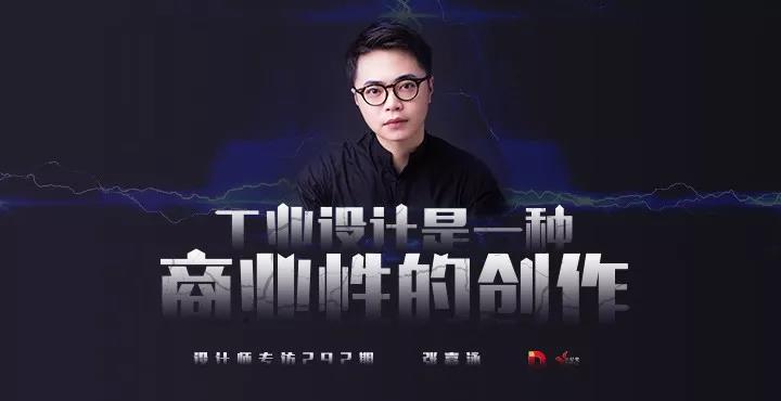 张嘉泳：工业设计是一种商业性的创作